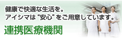 連携医療機関