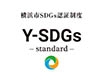 横浜市SDGs認証　“Y-SDGs”