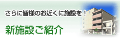 新施設ご紹介