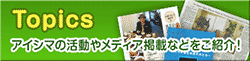 アイシマの活動やメディア掲載などをご紹介!