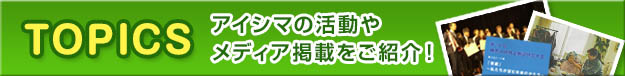 アイシマの活動やメディア掲載などをご紹介！