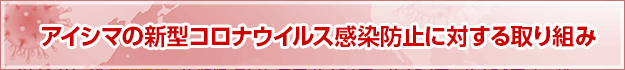 アイシマの新型コロナウイルス感染防止に対する取り組み