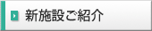 新施設ご紹介