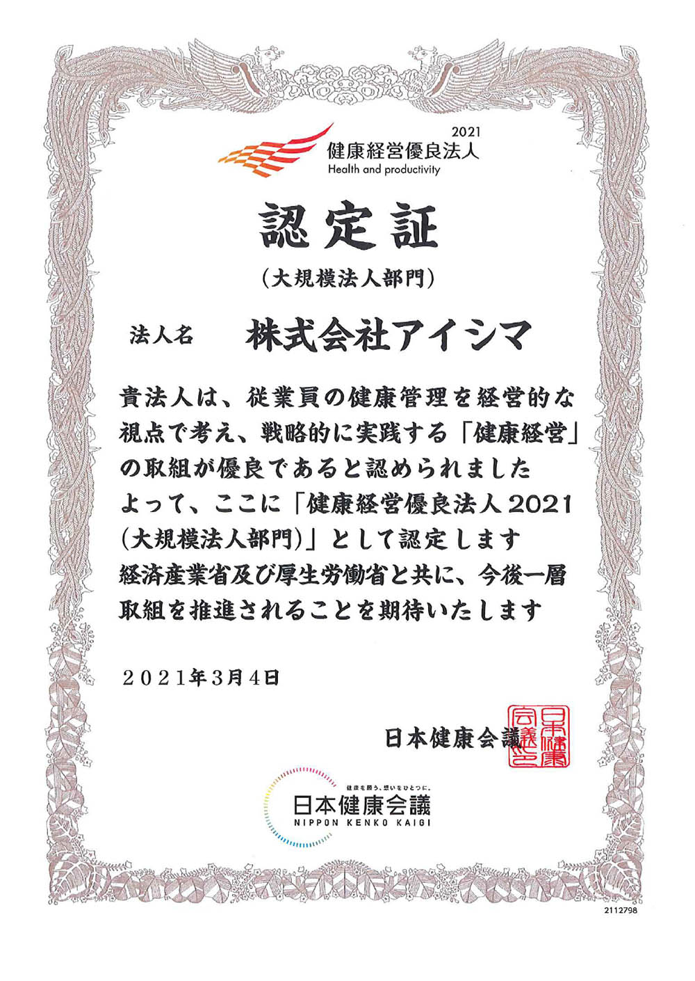 健康経営優良法人2021