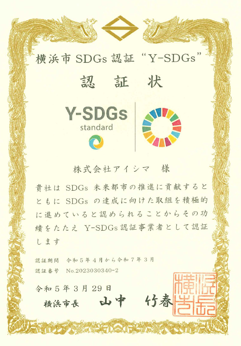 横浜市SDGs認証　“Y-SDGs”