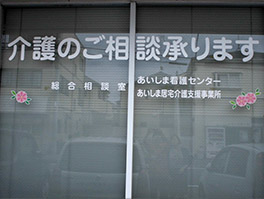訪問看護施設 あいしま看護センター