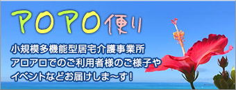 アロアロ便り
小規模多機能型居宅介護事業所 アロアロでのご利用者様のご様子やイベントなどお届けしま~す!