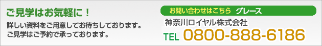 ご見学はお気軽に！詳しい資料をご用意してお待ちしております。ご見学はご予約で承っております。お問い合わせはこちら　TEL 045‐369‐0561