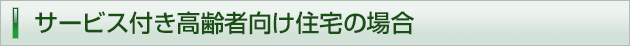 サービス付き高齢者向け住宅の場合