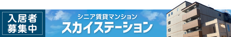 スカイステーション入居者募集中！
