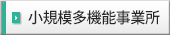 小規模多機能事業所