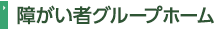 障がい者グループホーム