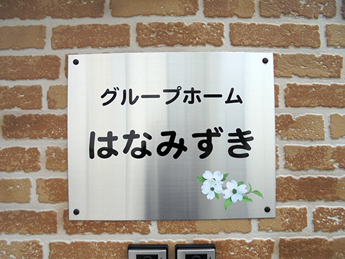 グループホーム ほのぼの