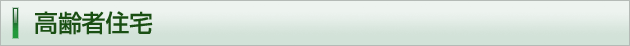 高齢者住宅

